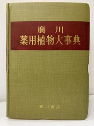 薬用植物大事典  