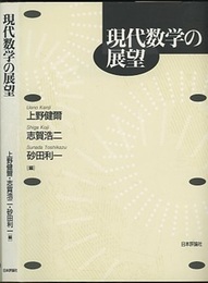 現代数学の展望  