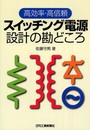高効率・高信頼スイッチング電源設計の勘どころ  