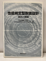 性能規定型耐震設計 現状と課題 
