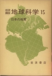 日本の地質  