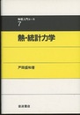 熱・統計力学  