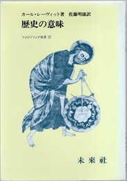 歴史の意味  