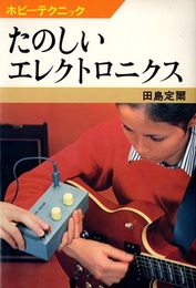 たのしいエレクトロニクス  