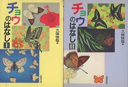 チョウのはなし　1・2  