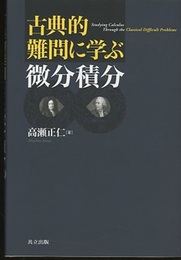 古典的難問に学ぶ微分積分  