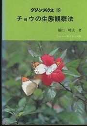 チョウの生態観察法  