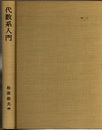 代数系入門 （ハードカバー）  