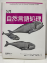 入門自然言語処理  