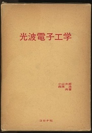 光波電子工学  