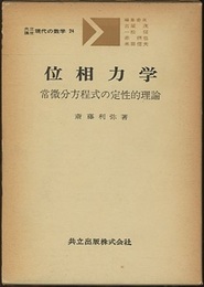位相力学 常微分方程式の定性的理論 