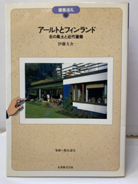 アールトとフィンランド 北の風土と近代建築 
