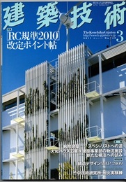 建築技術　2011年 3月号 （特集）【RC規準2010】改定ポイント帖  