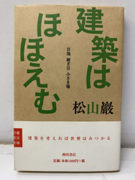 建築はほほえむ 目地　継ぎ目　小さき場 