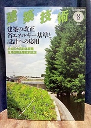 建築技術　2014年 8月号（特集）建築物の改正省エネルギー基準と設計への応用  