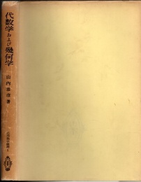 代数学および幾何学  