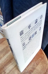 確率論の基礎概念　第2版  