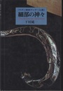 細部の神々 モダン建築ディテール集 