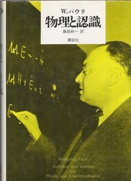 物理と認識  