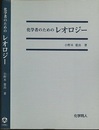 化学者のためのレオロジー  