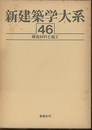 構造材料と施工  