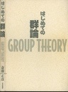 はじめての群論  