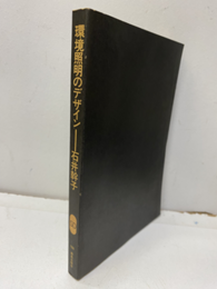 環境照明のデザイン  