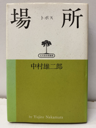 場所（トポス）  