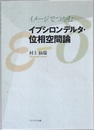 イメージでつかむイプシロンデルタ・位相空間論  