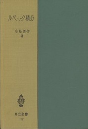 ルベック積分（ルベーグ積分）旧版  