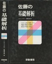 佐藤の基礎解析　新課程  