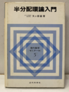 半分配環論入門  