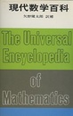 現代数学百科  