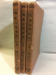 電気工学原論　（上中下）【旧版】  