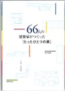 66人の建築家がつくった「たったひとつの家」  