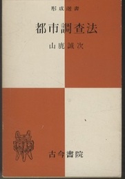 都市調査法  