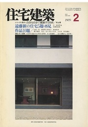 (雑誌) 住宅建築　1989年 2月号 ：遠藤新の住宅5題・再見  
