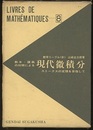教本・講義の対照による現代微積分 ストークスの定理を目指して 