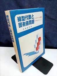 線型代数と固有値問題 （旧版） スペクトル分解を中心として 