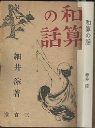 和算の話  