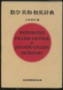 数学英和・和英辞典　(旧版)  
