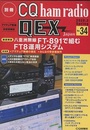 QEX Japan No. 34　 徹底解説 八重洲無線 FT-891で組むFT8運用システム 別冊CQ ham radio 2020/03　Spring 