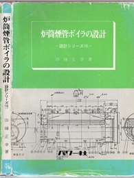 炉筒煙管ボイラの設計  