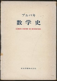 ブルバキ数学史  