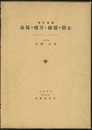 金属の疲労と破壊の防止　増訂改版  