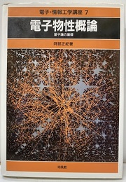 電子物性概論 量子論の基礎 