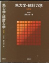 熱力学・統計力学 〔改訂版〕  
