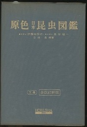原色日本昆虫図鑑　下　全改訂新版  