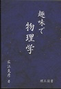 趣味で物理学  