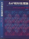 わが相対性理論 （旧版）  